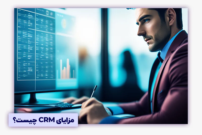 مزایای CRM چیست؟