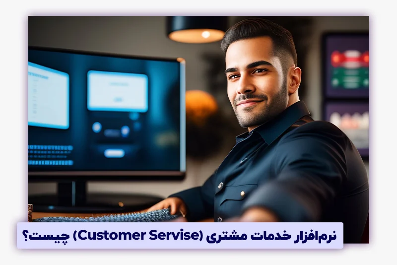 نرم‌افزار خدمات مشتری (Customer Servise) چیست؟