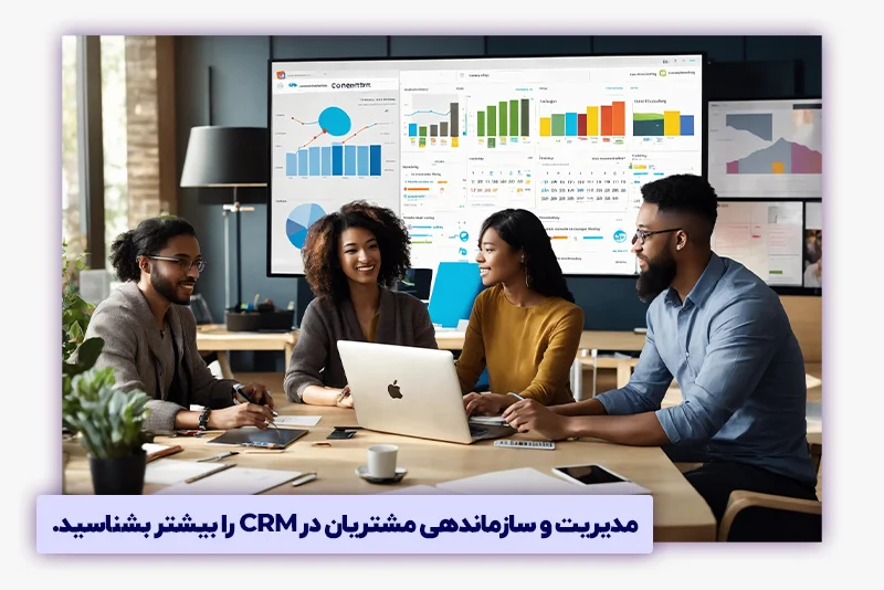 آشنایی با مدیریت و سازماندهی مشتریان در Crm
