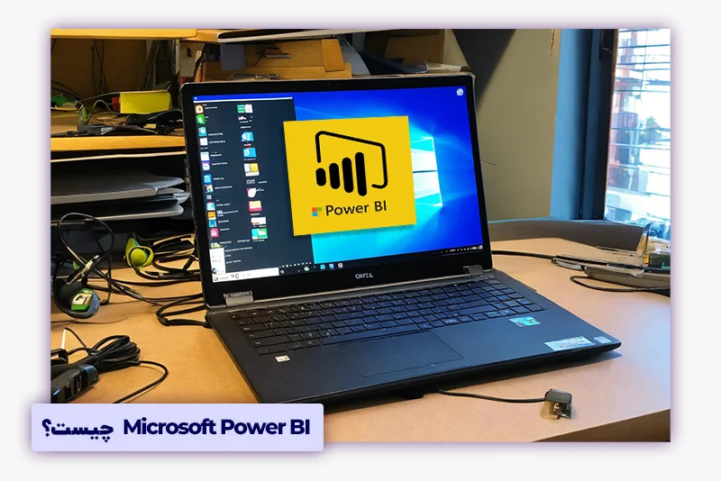 Microsoft Power BI  چیست؟