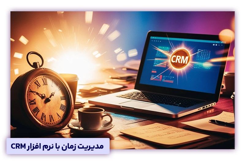 مدیریت زمان با CRM