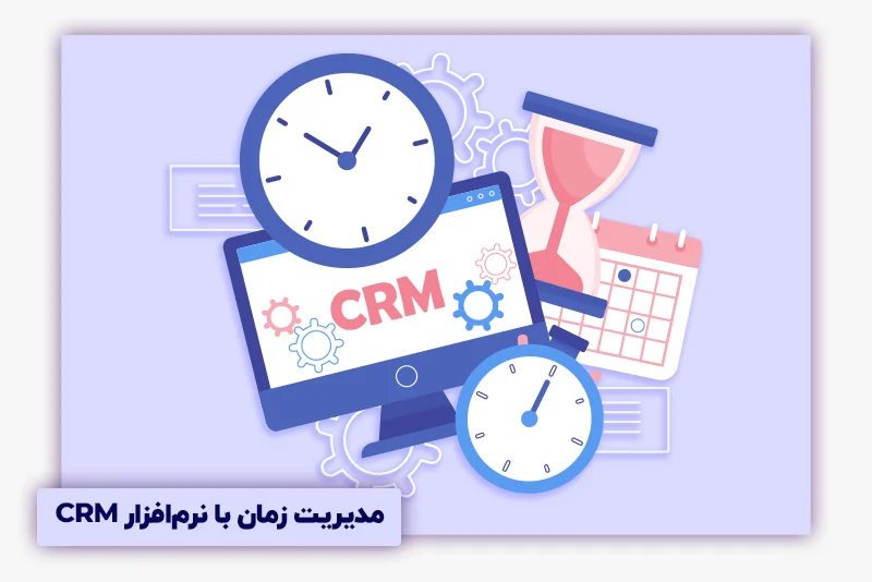 مدیریت زمان با CRM