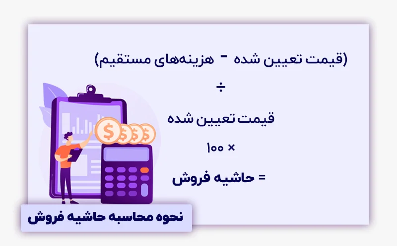 نحوه محاسبه حاشیه فروش