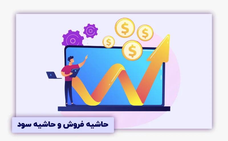 یک حاشیه فروش یا حاشیه سود خوب چقدر است؟