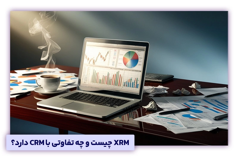 XRM چیست و تفاوت های آن با CRM