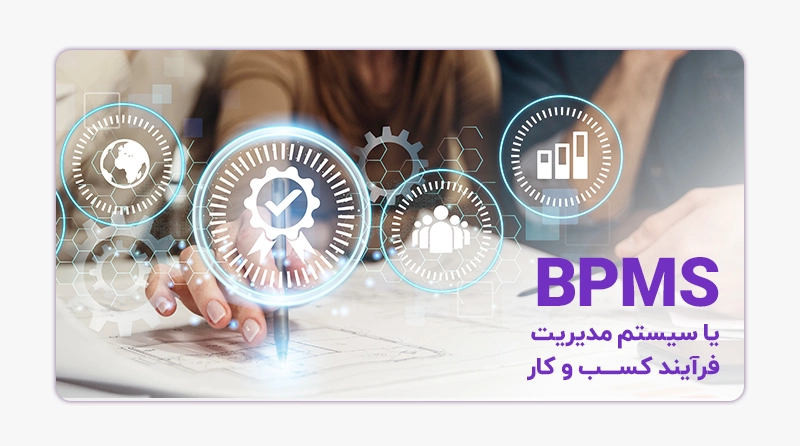 BPMS یا سیستم مدیریت فرآیند کسب و کار چیست؟