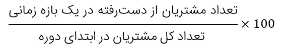 نرخ ریزش مشتری