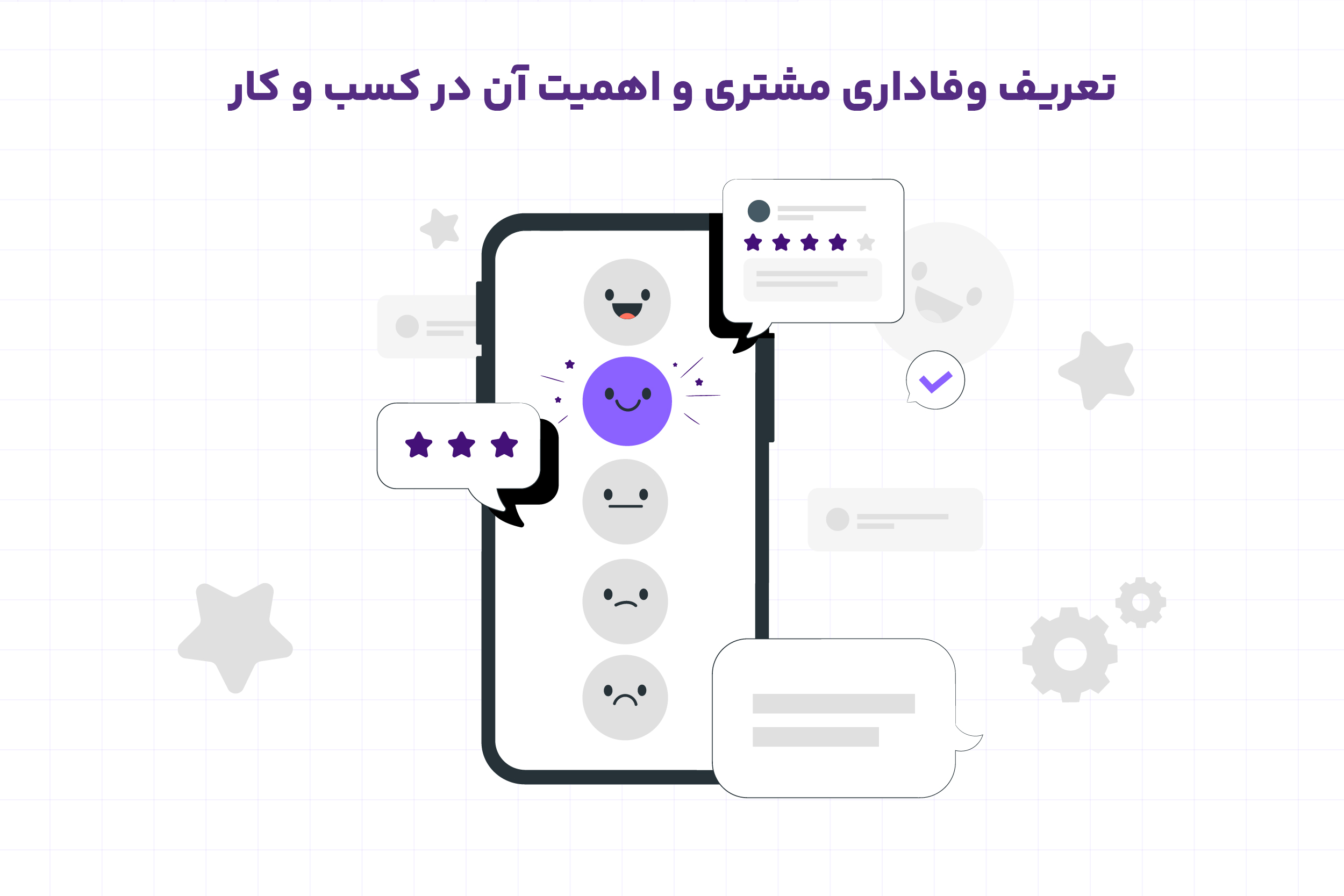 تعریف وفاداری مشتری و اهمیت آن در کسب و کار