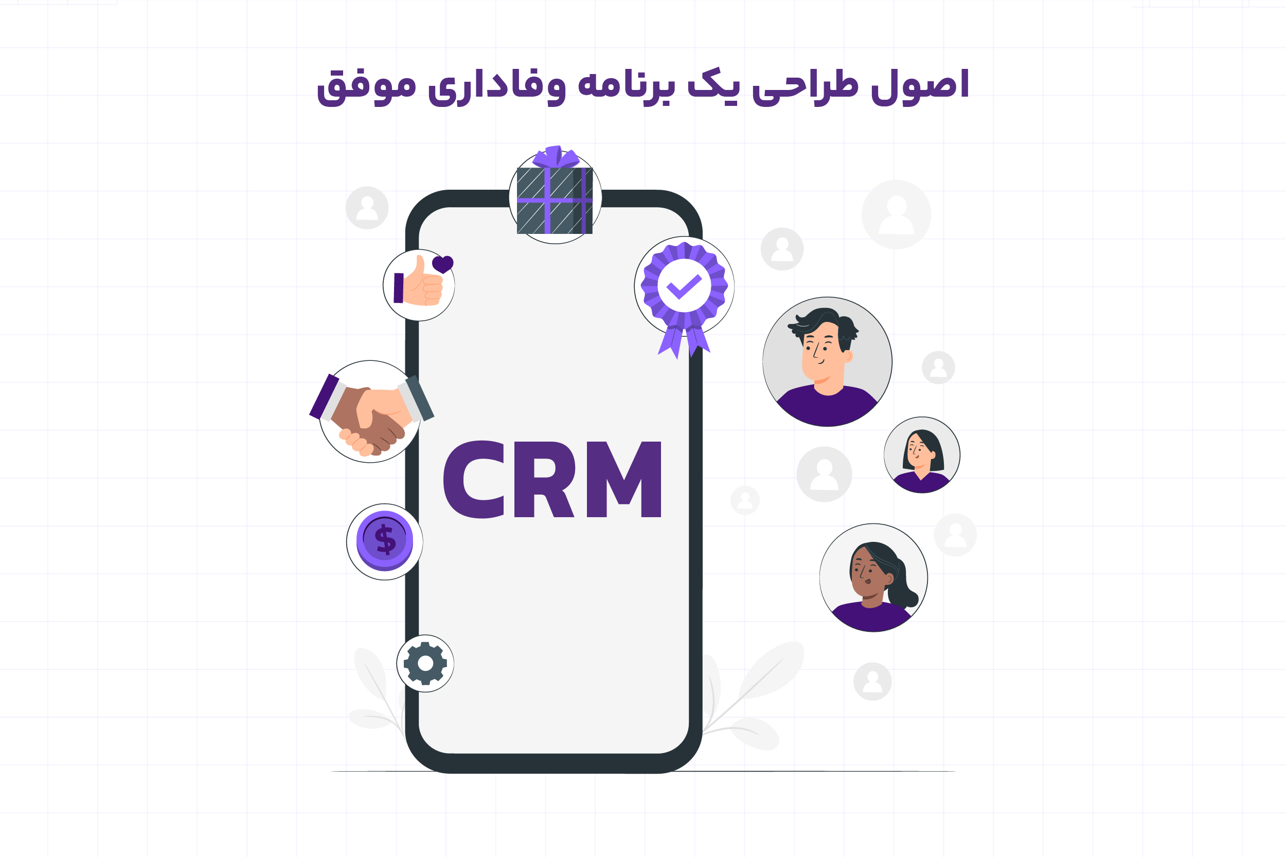 اصول طراحی یک برنامه وفاداری موفق