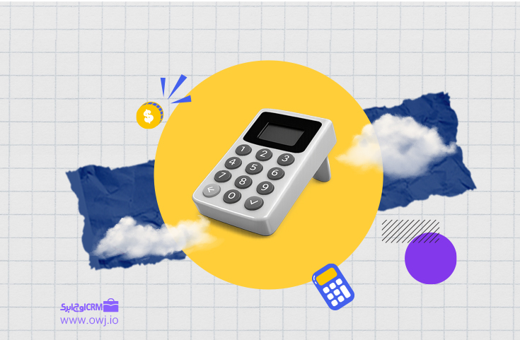 دستگاه باشگاه مشتریان چیست | کاربرد، مزایا و معایب