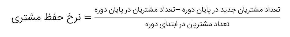 نرخ حفظ مشتری